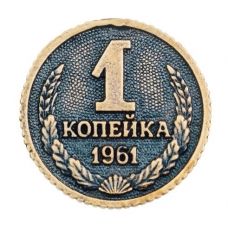 Монета штампованная &quot;Копейка&quot;